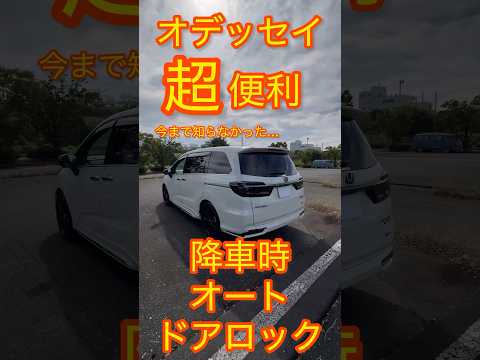 【超便利】視聴者の方に感謝。オデッセイ降車時オートドアロック コメントをくれた皆さんのおかげでもっと便利な機能を体験できました。#honda #オデッセイ #新型オデッセイ