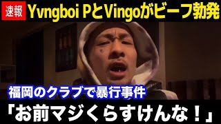 【動画あり速報】元BADHOPのVingoとYvngboiPがビーフ勃発！福岡のクラブで暴行事件に発展している現在がヤバい...YvngboiPのインスタライブでの発言に驚きを隠せない！