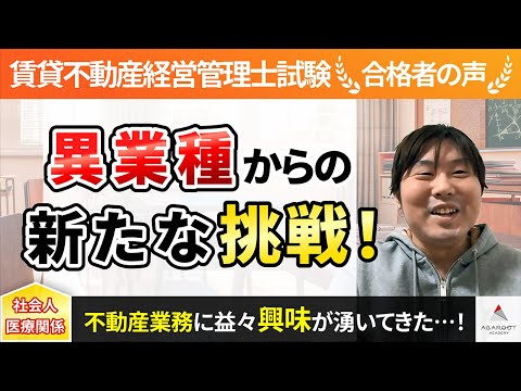 【賃貸不動産経営管理士試験】令和4年度　合格者インタビュー 宮崎 俊典さん「異業種からの新たな挑戦！」｜アガルートアカデミー