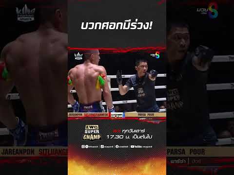 บวกศอกมีร่วง! #muaythai #มวยไทย