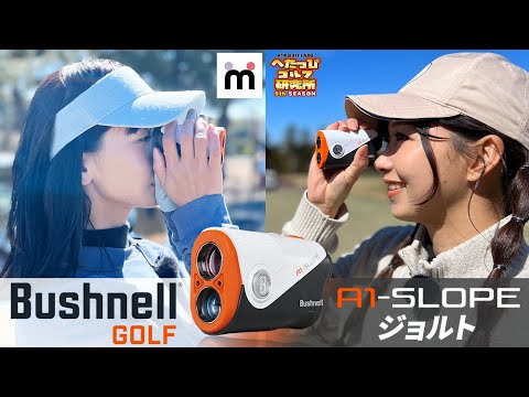 【Bushnell】ブッシュネル史上最小・最軽量の「A1-SLOPEジョルト」をゴルフ場で使用して対決！_ムチューライブコラボ②