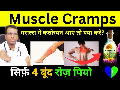 मसल्स में कठोरपन आए तो क्या करें?  Muscle cramps treatment in homeopathy