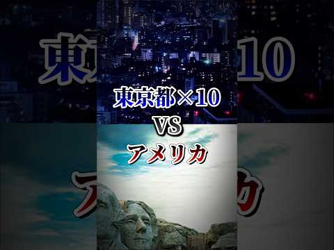 東京都×10vsアメリカ#地理系を終わらせない #リクエスト