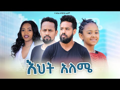 እህት አለሜ - Ethiopian Movie Eht Aleme 2023 Full Length Ethiopian Film Ehit Aleme 2023