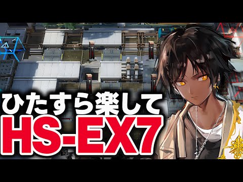 HS-EX-7強襲　お手軽7人、限定無しで簡単攻略。【アークナイツ】