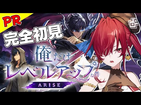 【俺だけレベルアップな件：ARISE】完全初見なワタシも楽しみな件【ドリプロV／愛音クレナ】#PR