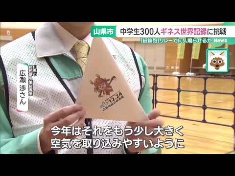 中学生が「ギネス世界記録」に挑戦　リレー形式で紙鉄砲を鳴らす　岐阜・山県市 (24/12/24 16:47)