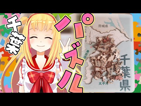 【#パズル】千葉県ご当地VTuberが、千葉パズルを美しく完成させたい🐨🎀【縦型】#shorts