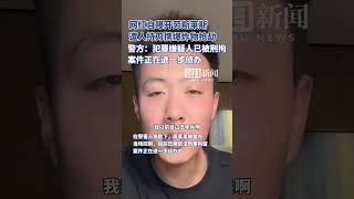 网红自曝开劳斯莱斯遭人持刀携爆炸物抢劫，警方：犯罪嫌疑人已被刑拘，案件正在进一步侦办