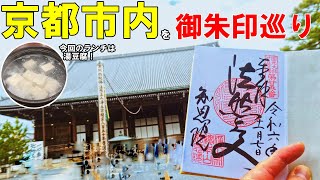 【神社仏閣ひとり旅】京都人気神社仏閣御朱印巡り[御朱印500名印(No.384～386)]