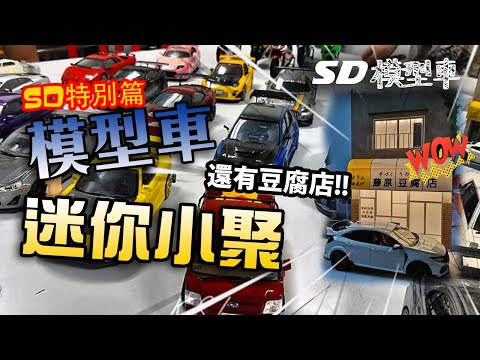 模型車聚會 Model car Meet【SD特別篇!】非常難得的小區迷你聚會!