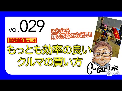 Vol:029【賢いクルマの買い方は？2020年版】動画後半が「賢いクルマの買い方」です。前半は 五味ちゃんの仕事のスタイルに触れています。   E-CarLife 2nd with 五味やすたか