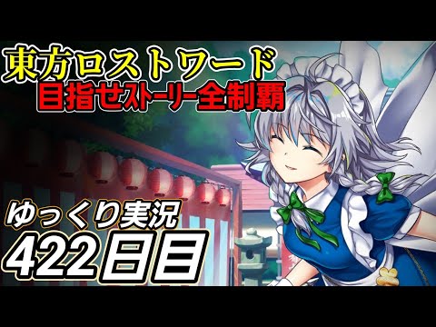 【東方ロストワード】同じ部分、違う部分【422日目】