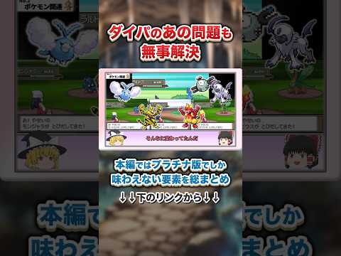 【ポケモン】プラチナの神改変で救われたダイパの例の問題 #ポケモン #ダイパ