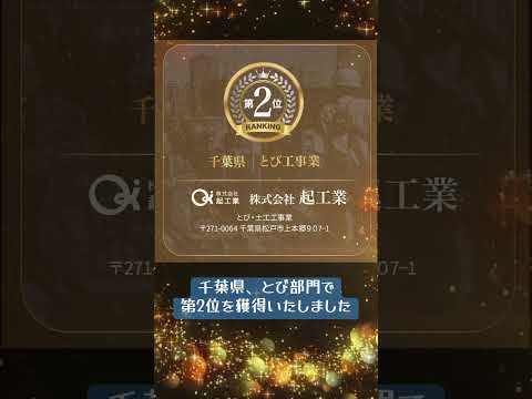 起工業は優良企業、千葉県とび部門第2位を獲得しました #起工業 #起グループ