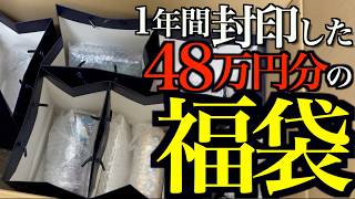 【圧巻】1年間封印した48万円分の福袋を全部開封したらとんでもない結果になったwww【ポケカ】