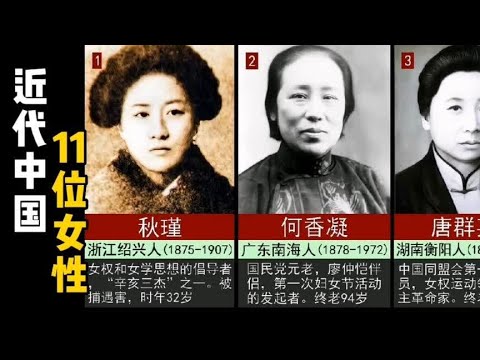 近代中国11位最有影响力的杰出女性