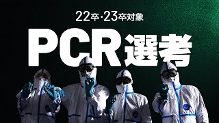 【22卒・23卒対象】PCR選考｜2021年12月10日（金）開催！エントリー受付中