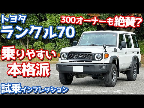 【本格派なのに乗りやすい！】トヨタ ランドクルーザー70 に試乗！再々販されたランクル70の走りを下道＆高速道でレポート！【TOYOTA LANDCRUISER 70 AX 2024】