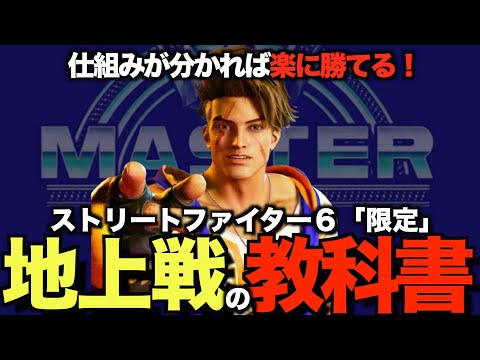 【スト6】基本を学ぼう！教科書伝授！ストリートファイター６の地上戦ってどういうシステムなの！？【あじふらい】#地上戦　#対策 #解説