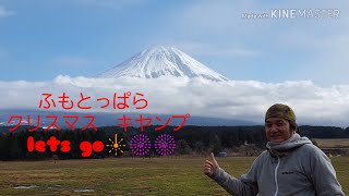 Fumotoppara Campground [Dec 2019] /Mt.Fuji / Japan   -   ふもとっぱら キヤンプ 2019