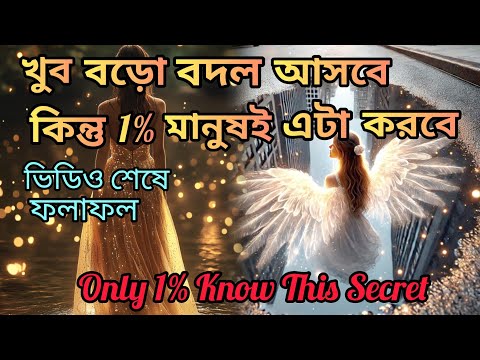 শেষ সুযোগ,যখনই এটা দেখুন জীবনে বড়ো কোন ইচ্ছাপূরণ হবে।Self Improvement|Universe|Water LoA| High Vibes