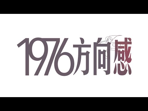 1976 經典重啓「方向感」CF