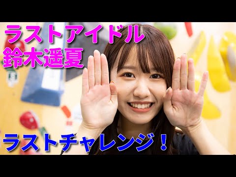 ラストアイドル鈴木遥夏「ラストアイドルのすっぴん！」ラストチャレンジに力を込めて