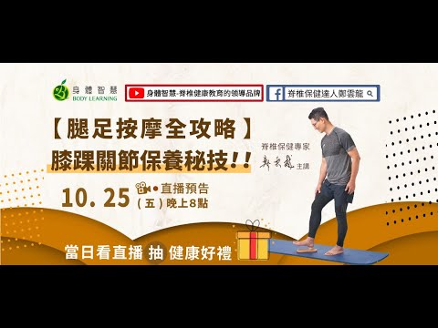 【腿足按摩全攻略】膝踝關節保養秘技 #20241025直播留存影片