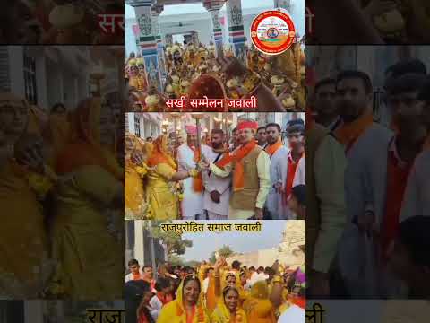 Rajpurohit samaj#jawali #sakhisammelan #shortsvideo #viral #rajpurohit #कलश_यात्रा #data #kheteshwar