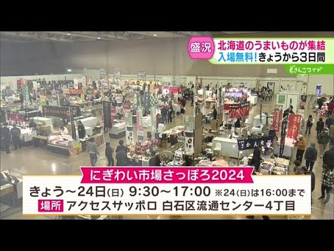 今日から開幕！北海道のうまいもの大集合【どさんこワイド179】2024.11.22放送