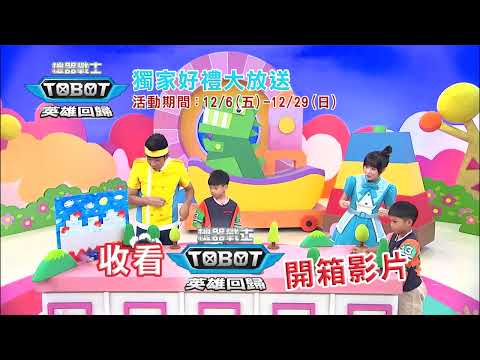 【有獎活動】TOBOT獨家好禮大放送！｜12/6(五)-12/29(日)｜#YOYOTV