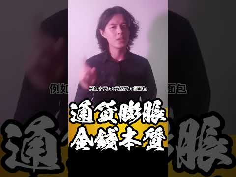 通貨膨脹 留言「Gift」送你24本親手制作的提升【事業】與【關係】《精華電子書》