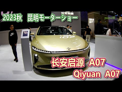 【2023昆明国際車展】 长安启源 A07(Qiyuan A07)