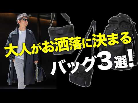 【大人好みの新作バッグ】使っていたらセンス良いって思われる！大人がお洒落に決まるバッグ3選！