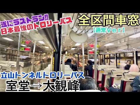 【本日ラストラン!!】立山トンネルトロリーバス 室堂→大観峰《全区間車窓"通常ver"》