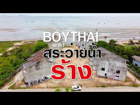 #BOYTHAI พาไป ปิดตำนาน "สระว่ายน้ำร้างบางแสน"