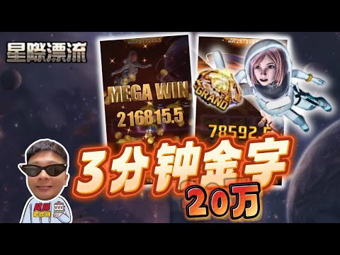 【星際漂流】簡單好連線 ! 三分鐘隨便連都金字 #阿翔老虎機 #劉瑋翔