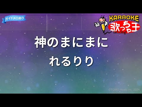 【カラオケ】神のまにまに/れるりり