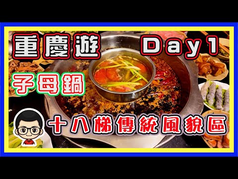 🍅 【✈️ 重慶遊D1】十八梯傳統風貌｜麻辣子母鍋｜噴火之旅 ｜深圳飛重慶第一天｜