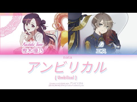 「0200 MIX」[KAN/ROM/ENG] - アンビリカル(Anbirikaru)/Umbilical Color Coded Lyrics | ミルグラム|【﻿ MILGRAM 】