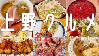 【13店舗！上野はしご酒】最新！上野・アメ横の名店13店を一気にご紹介！昼飲み(上野・御徒町・アメ横・上野御徒町)【上野グルメ】Tokyo Travel 上野グルメランチ はしご酒