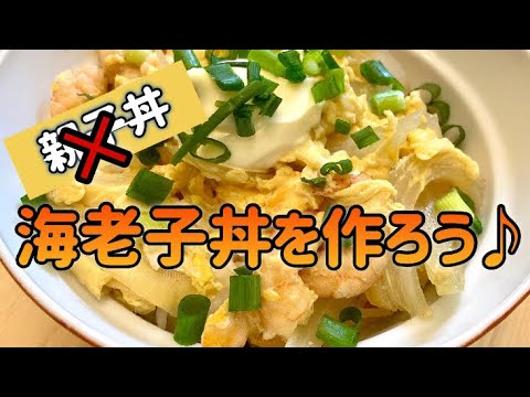 鶏肉が無く親子丼が海老に化けたら！？海老子丼を作ろう♪