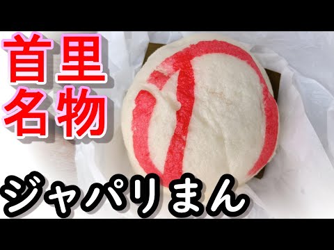 【那覇】ぎぼまんじゅう「のまんじゅう」【首里】