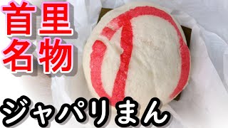 【那覇】ぎぼまんじゅう「のまんじゅう」【首里】