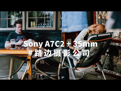 边走边摄｜ SONY A7C2 + 35mm F1.8 第一人称路边摄影，为什么我扫街的时候都「不认真」