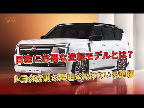 日産に必要な逆転モデルとは？トヨタ好調の理由と欠けている車種 | 車の話