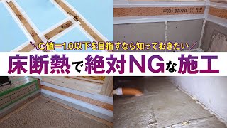 【注文住宅】床断熱でミスしやすいポイント