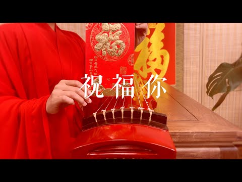 新年到，祝福到。古琴版Guqin《祝福你》。