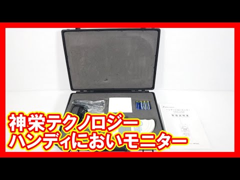 神栄テクノロジー ハンディにおいモニターを高く売りたい方必見【買取】